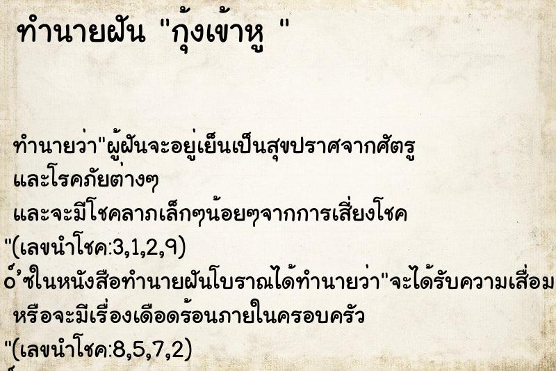 ทำนายฝันทำนายฝันกุ้งเข้าหู
